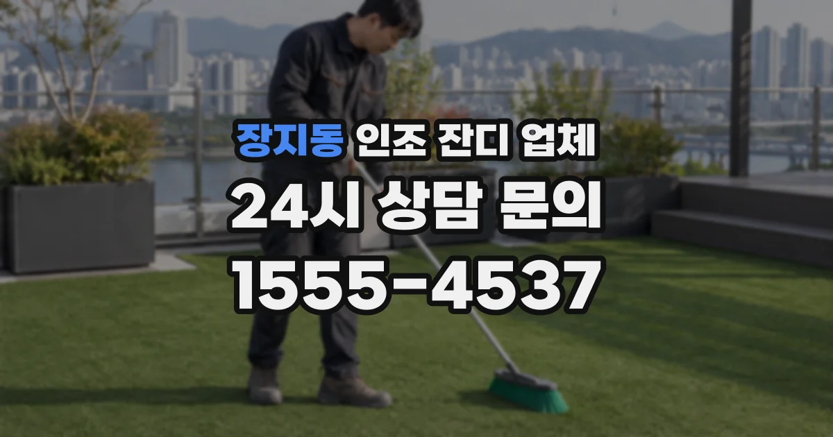 장지동 인조 잔디 업체