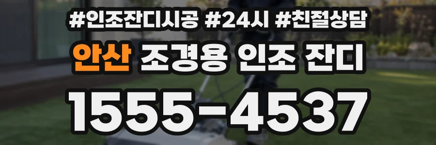 안산 조경용 인조 잔디