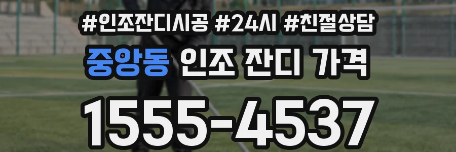 중앙동 인조 잔디 가격