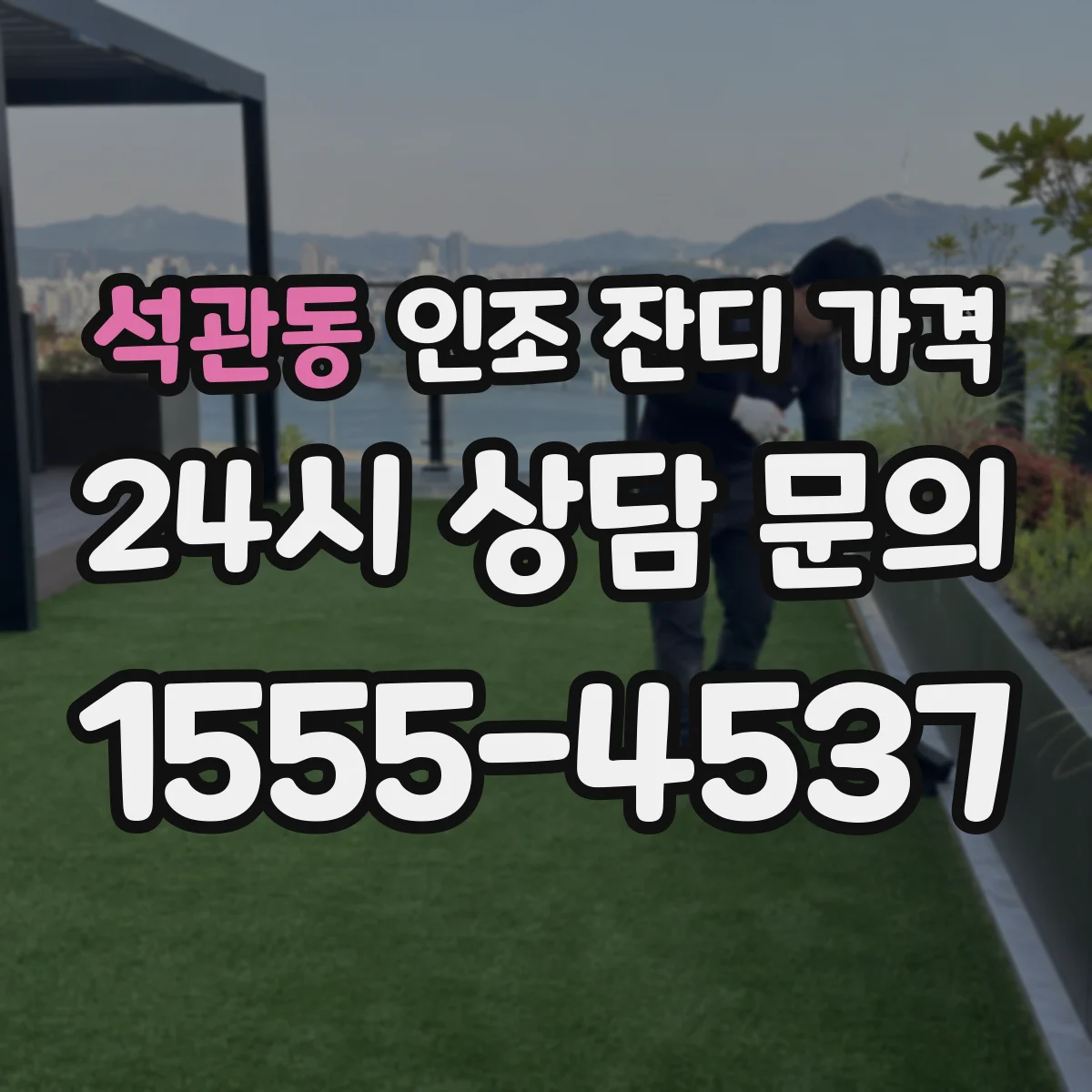 석관동 인조 잔디 가격