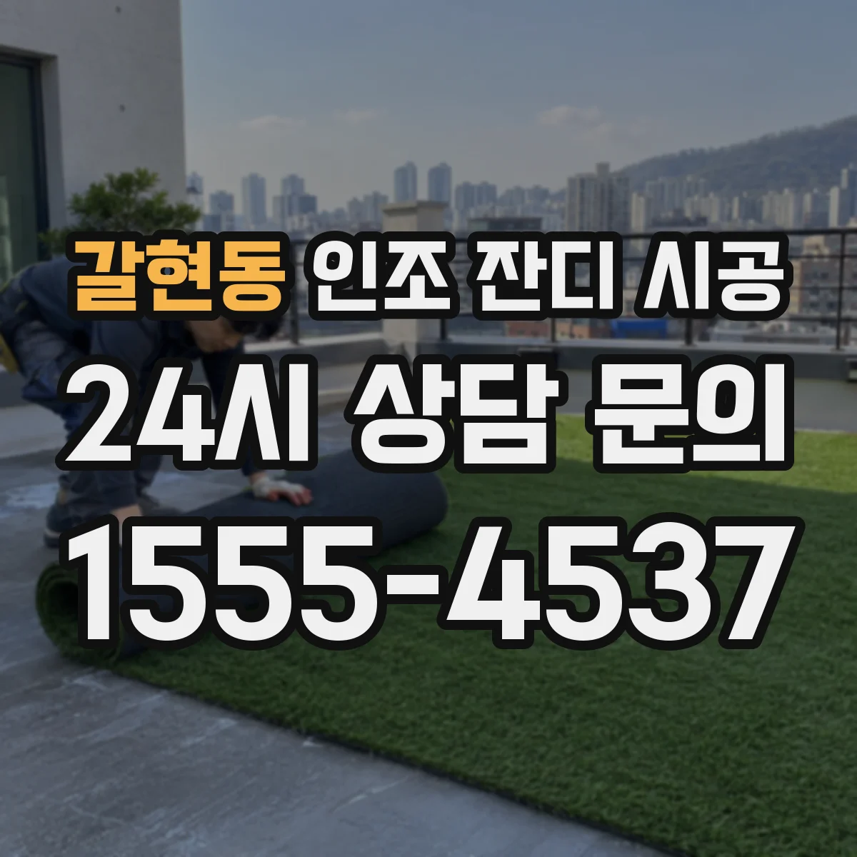 갈현동 인조 잔디 시공