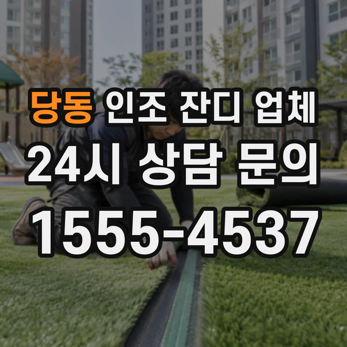 당동 인조 잔디 업체