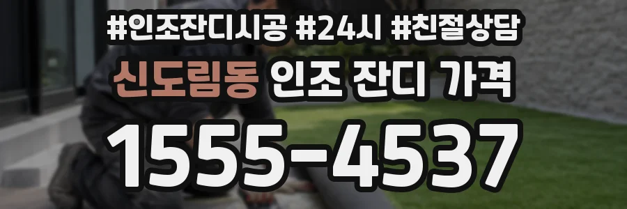 신도림동 인조 잔디 가격