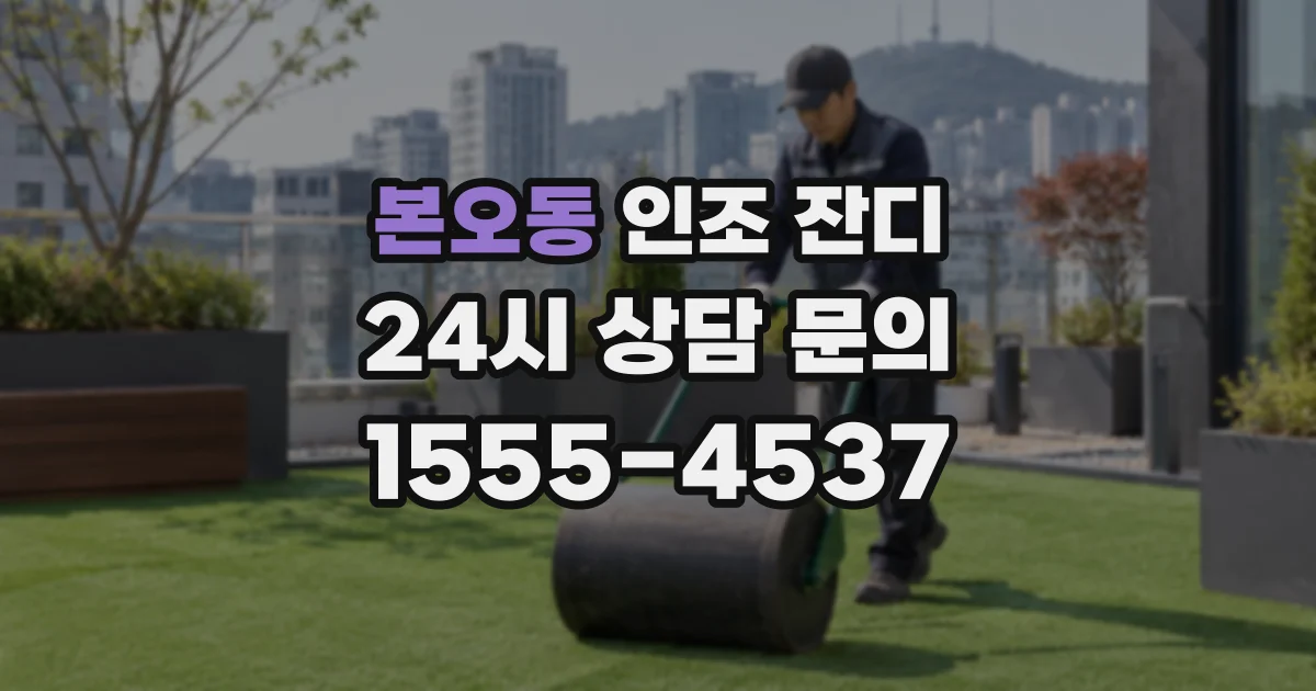 본오동 인조 잔디