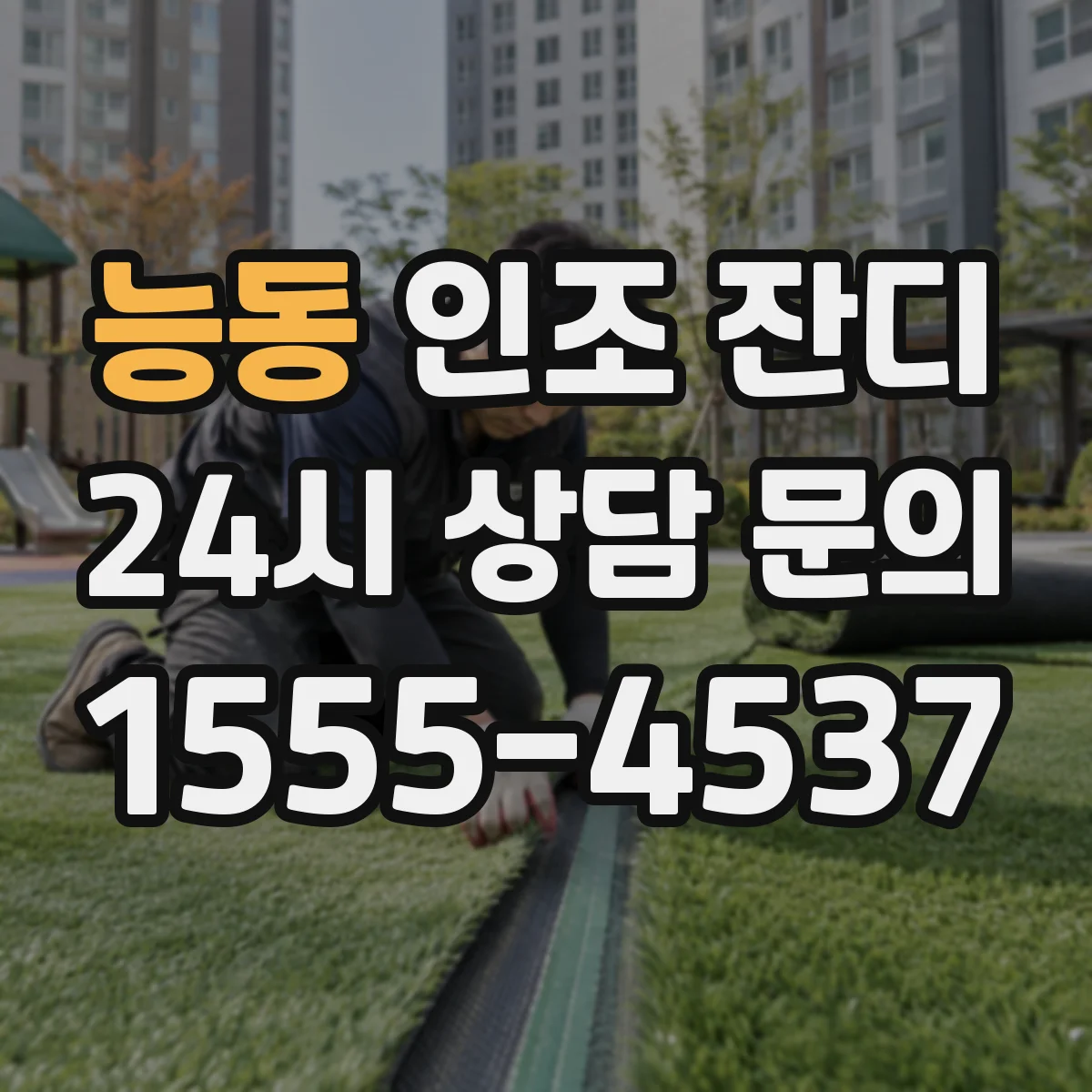능동 인조 잔디
