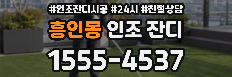 흥인동 인조 잔디