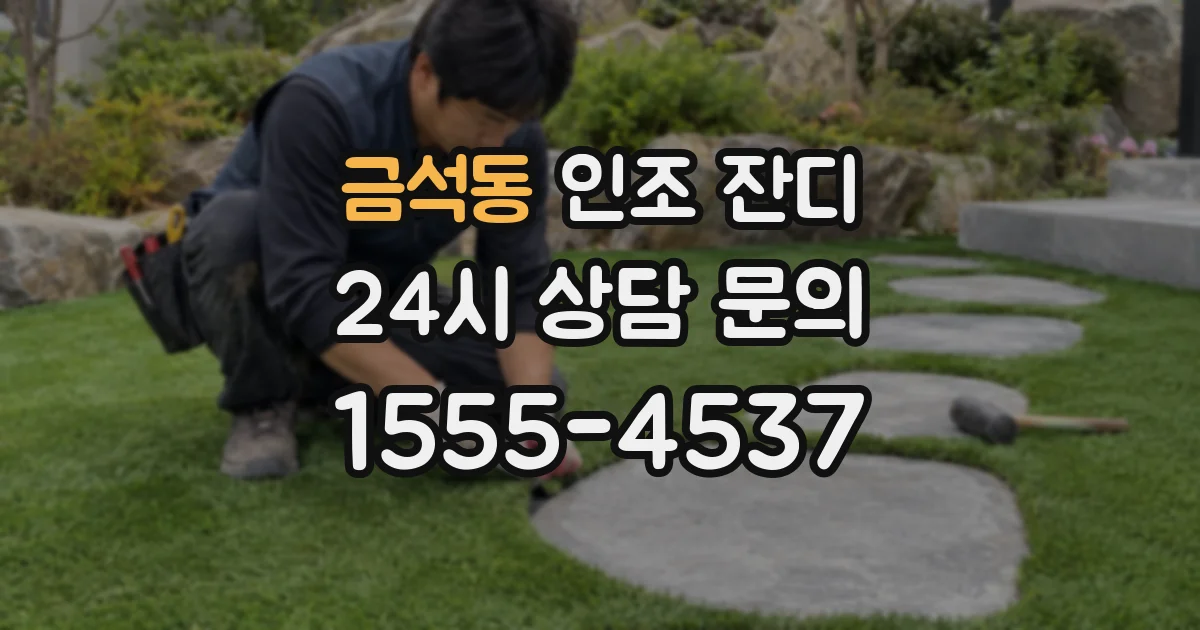 금석동 인조 잔디