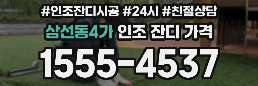 삼선동4가 인조 잔디 가격