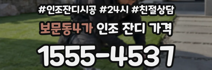 보문동4가 인조 잔디 가격