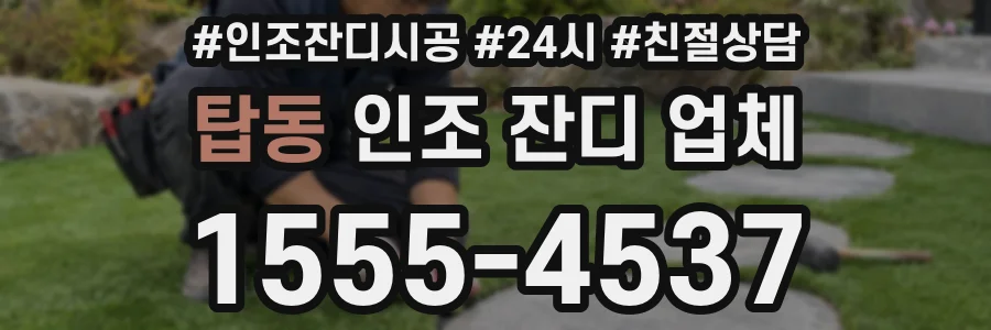 탑동 인조 잔디 업체