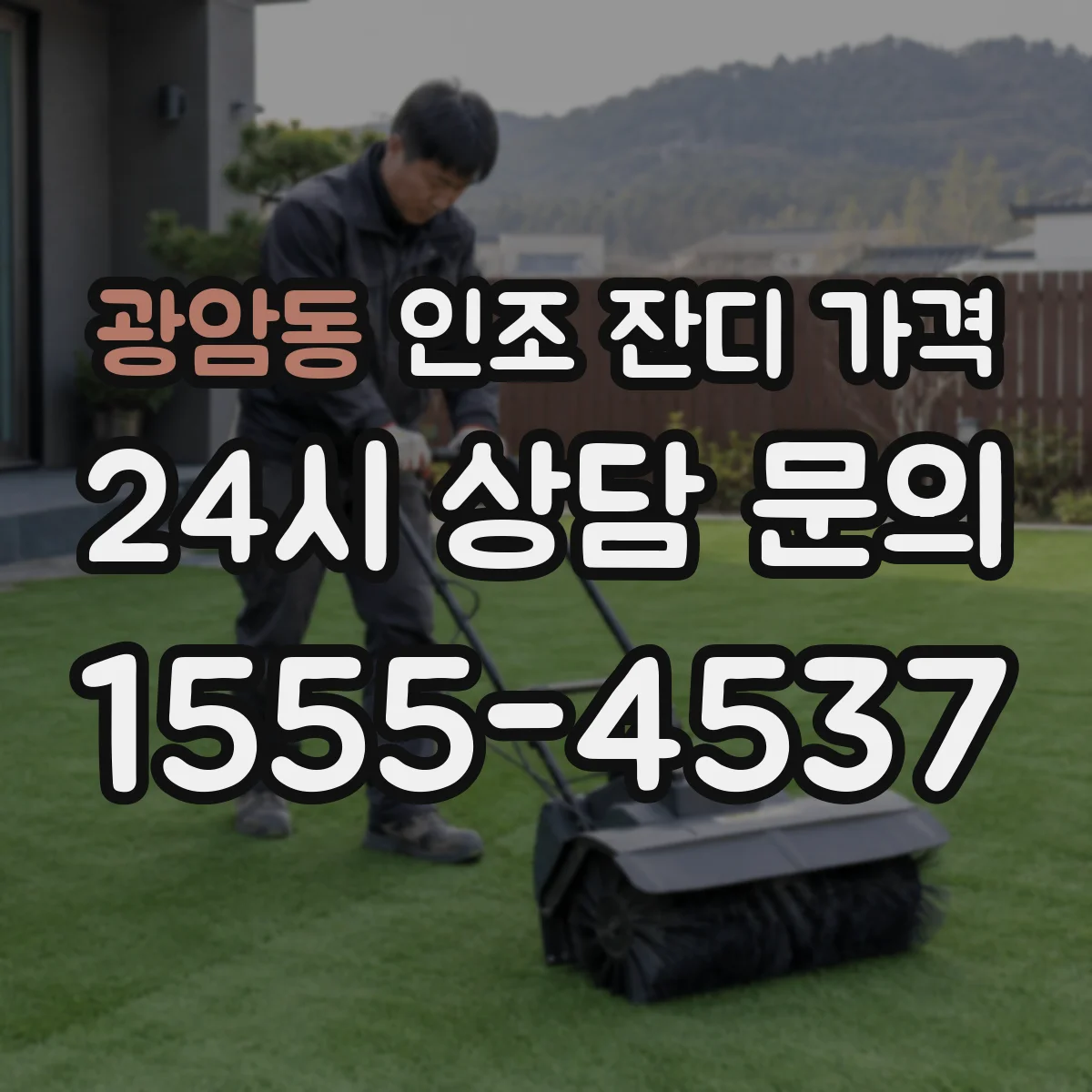 광암동 인조 잔디 가격