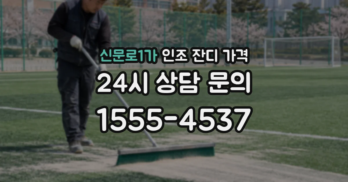신문로1가 인조 잔디 가격