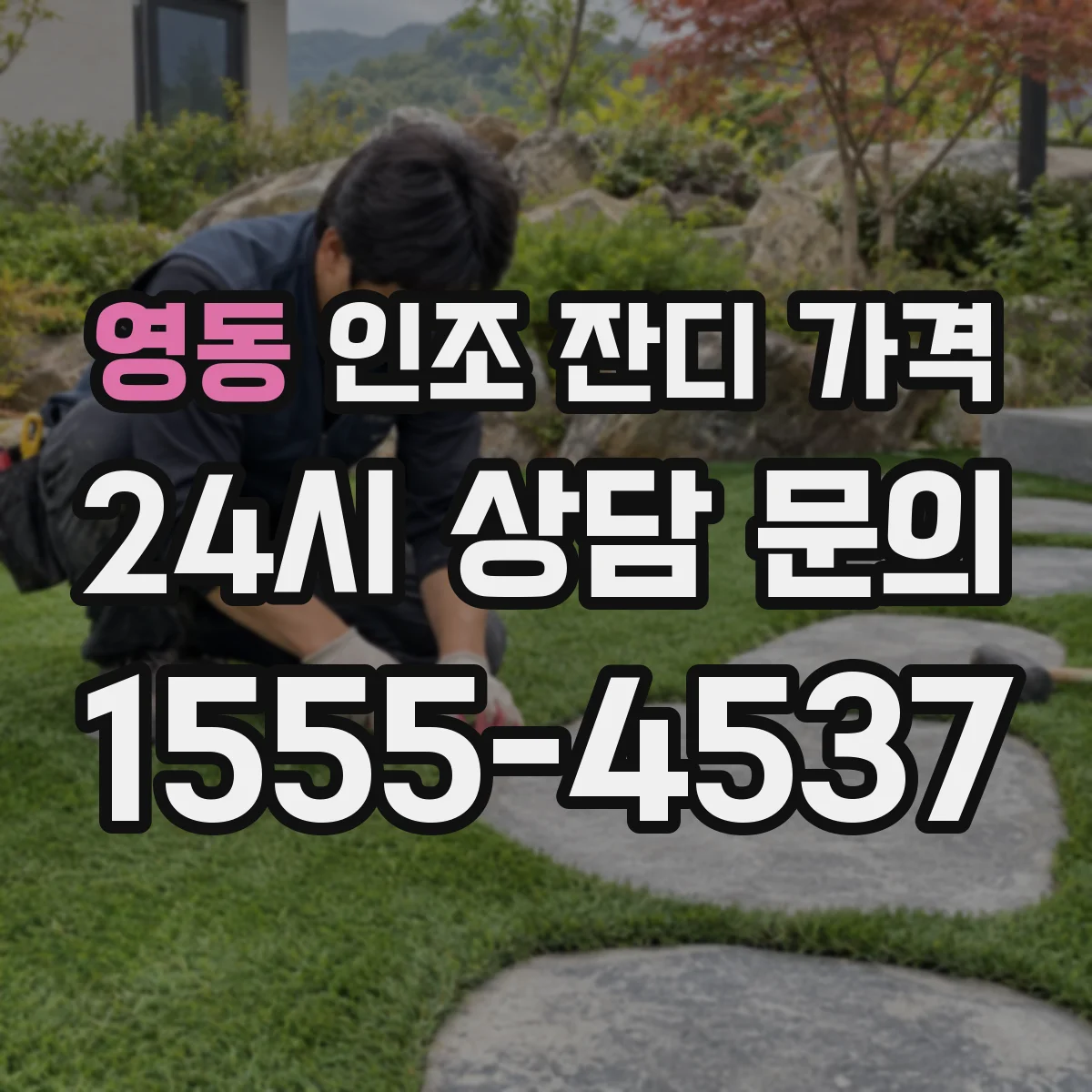 영동 인조 잔디 가격