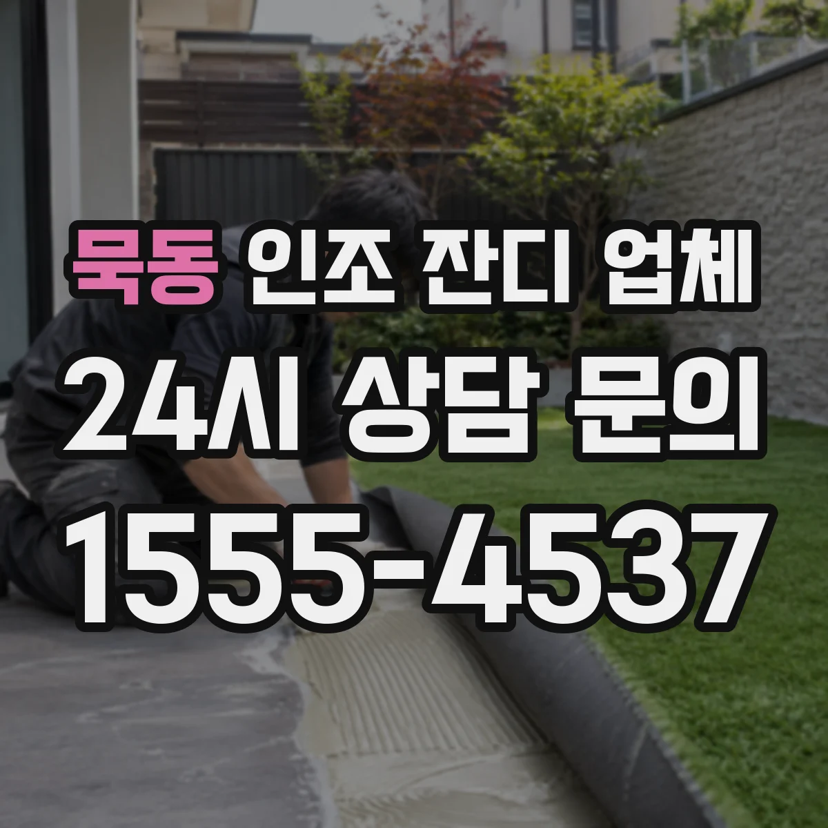묵동 인조 잔디 업체
