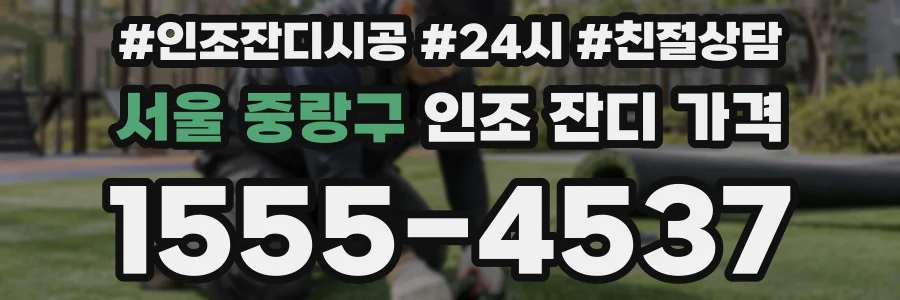 서울 중랑구 인조 잔디 가격