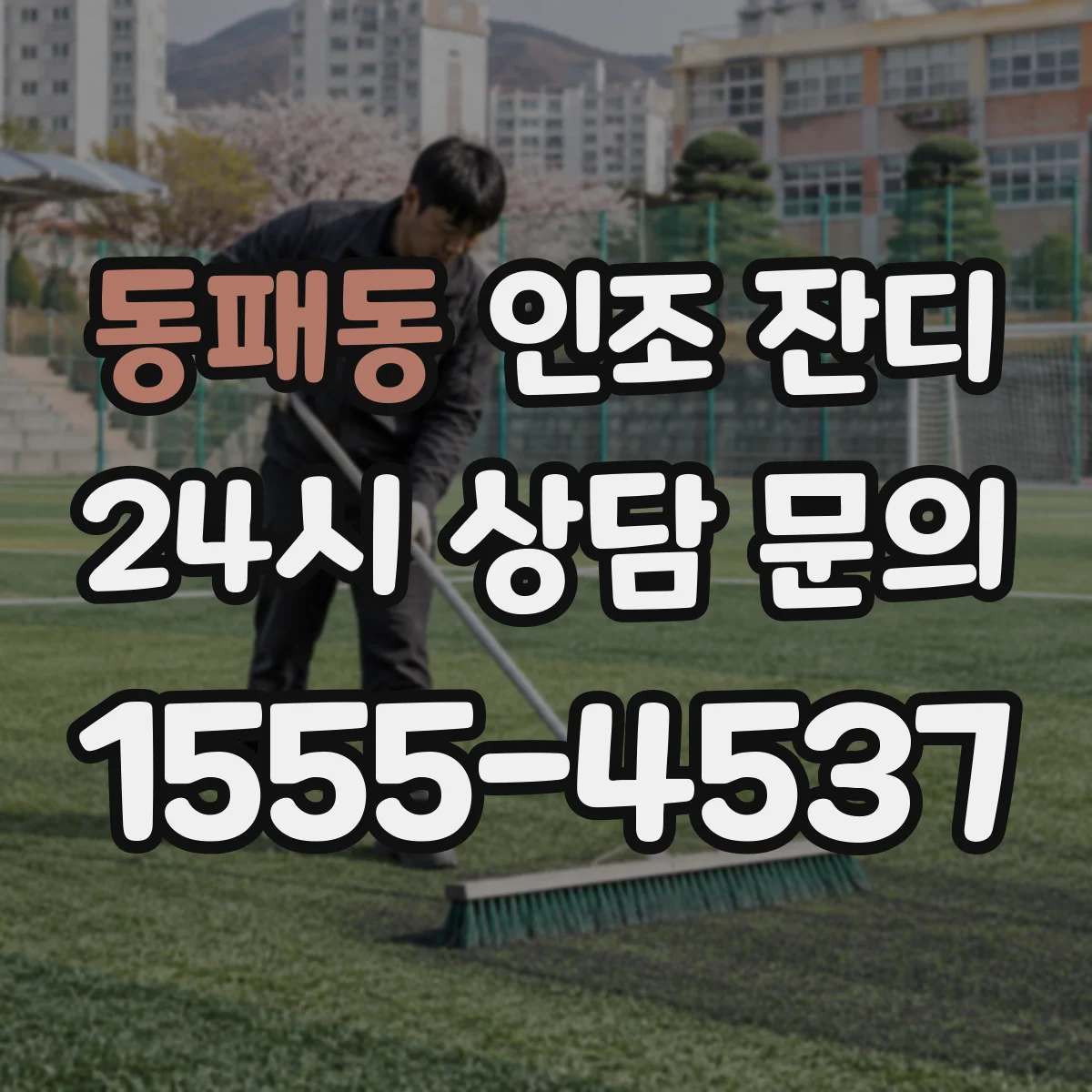 동패동 인조 잔디