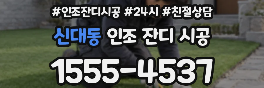 신대동 인조 잔디 시공