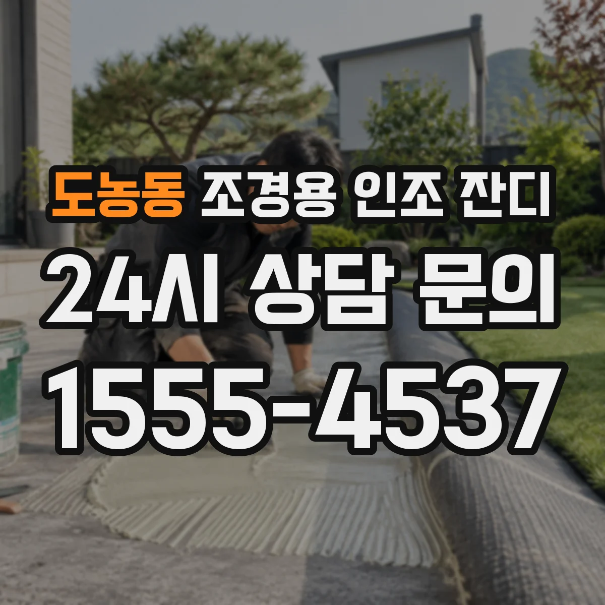 도농동 조경용 인조 잔디