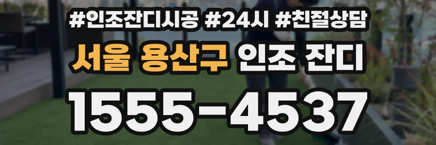 서울 용산구 인조 잔디