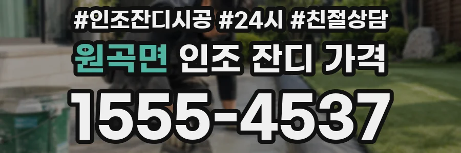원곡면 인조 잔디 가격