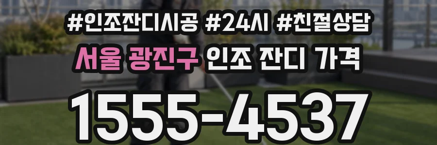 서울 광진구 인조 잔디 가격
