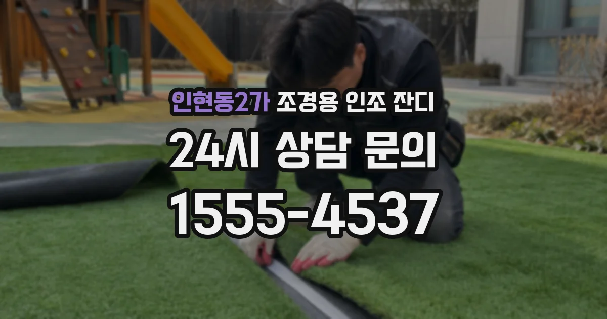 인현동2가 조경용 인조 잔디