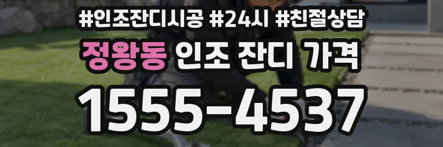 정왕동 인조 잔디 가격