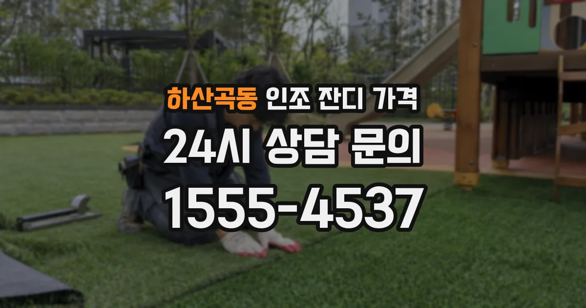 하산곡동 인조 잔디 가격