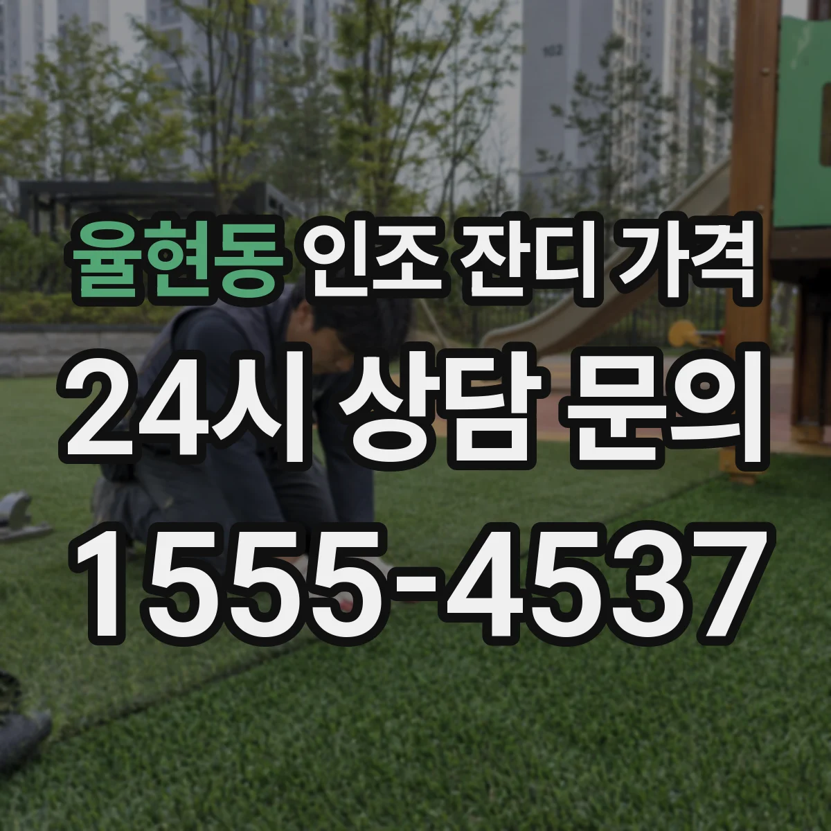 율현동 인조 잔디 가격