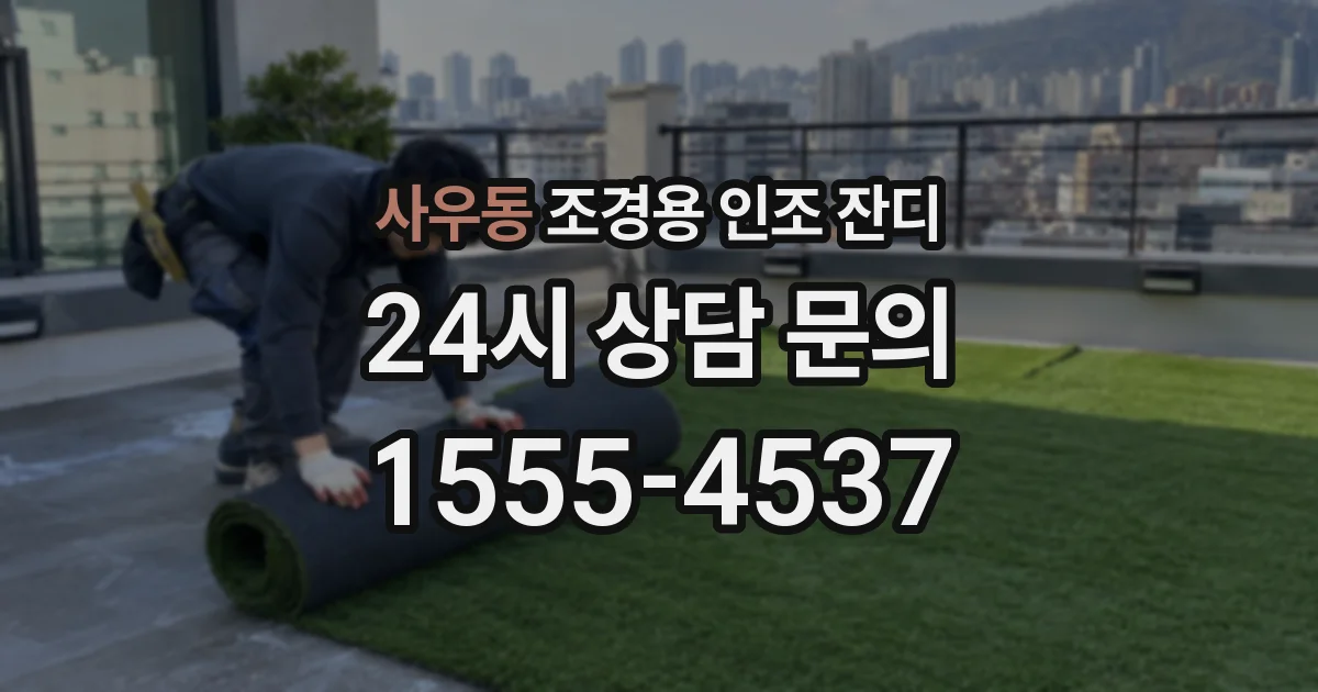 사우동 조경용 인조 잔디