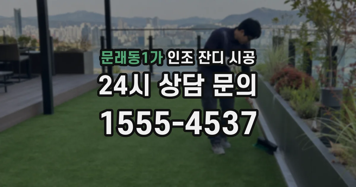 문래동1가 인조 잔디 시공