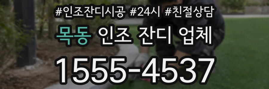 목동 인조 잔디 업체