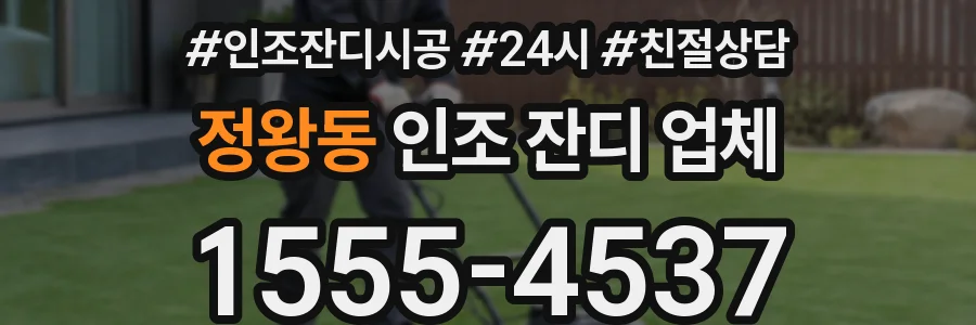 정왕동 인조 잔디 업체