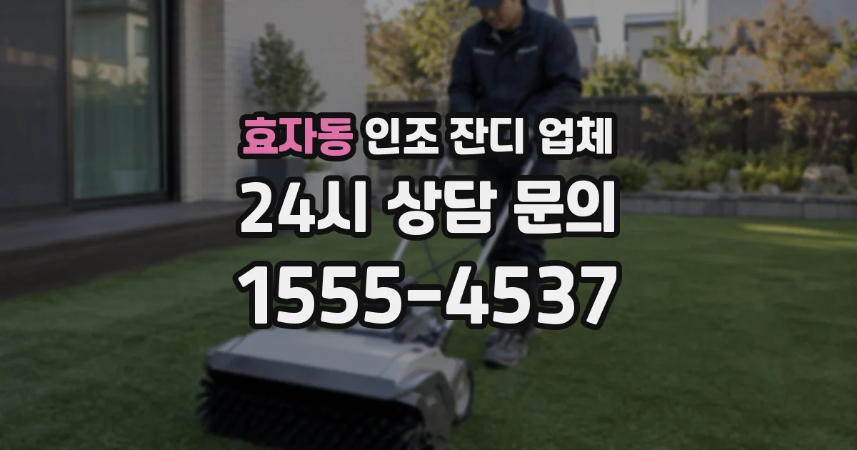 효자동 인조 잔디 업체