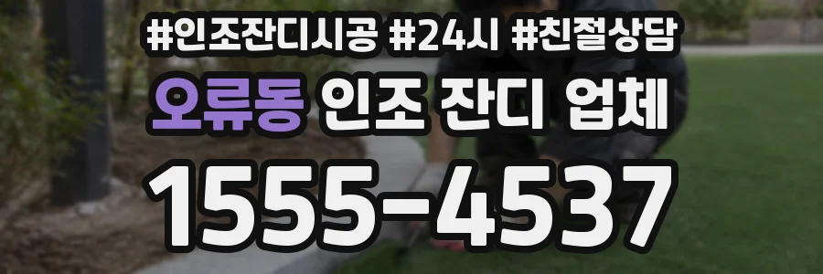 오류동 인조 잔디 업체