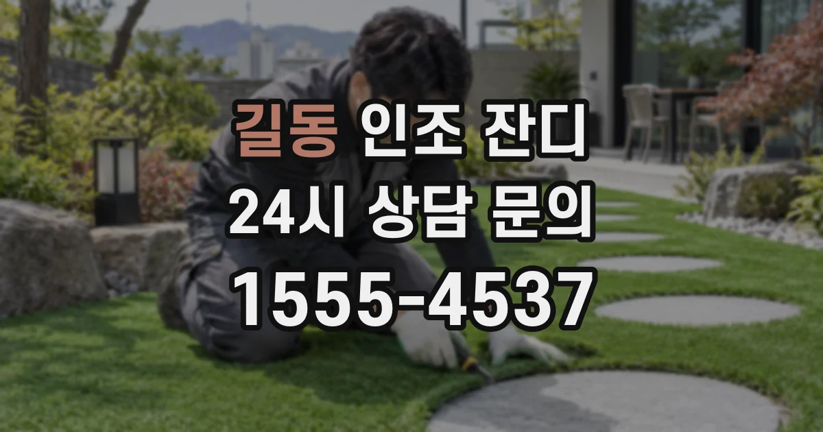 길동 인조 잔디