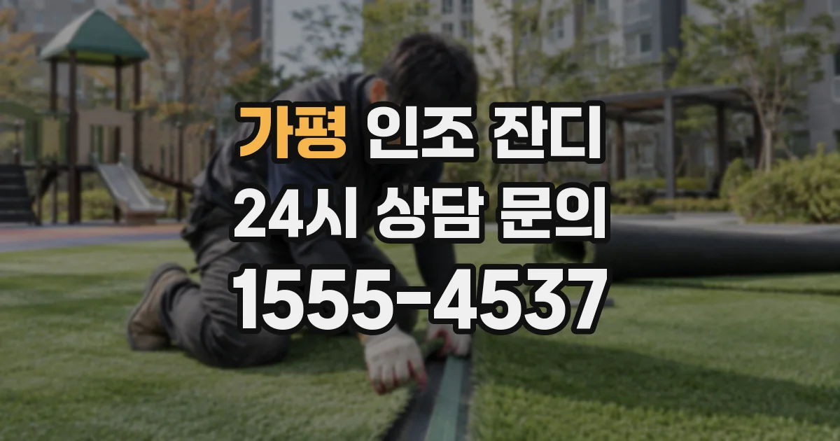 가평 인조 잔디