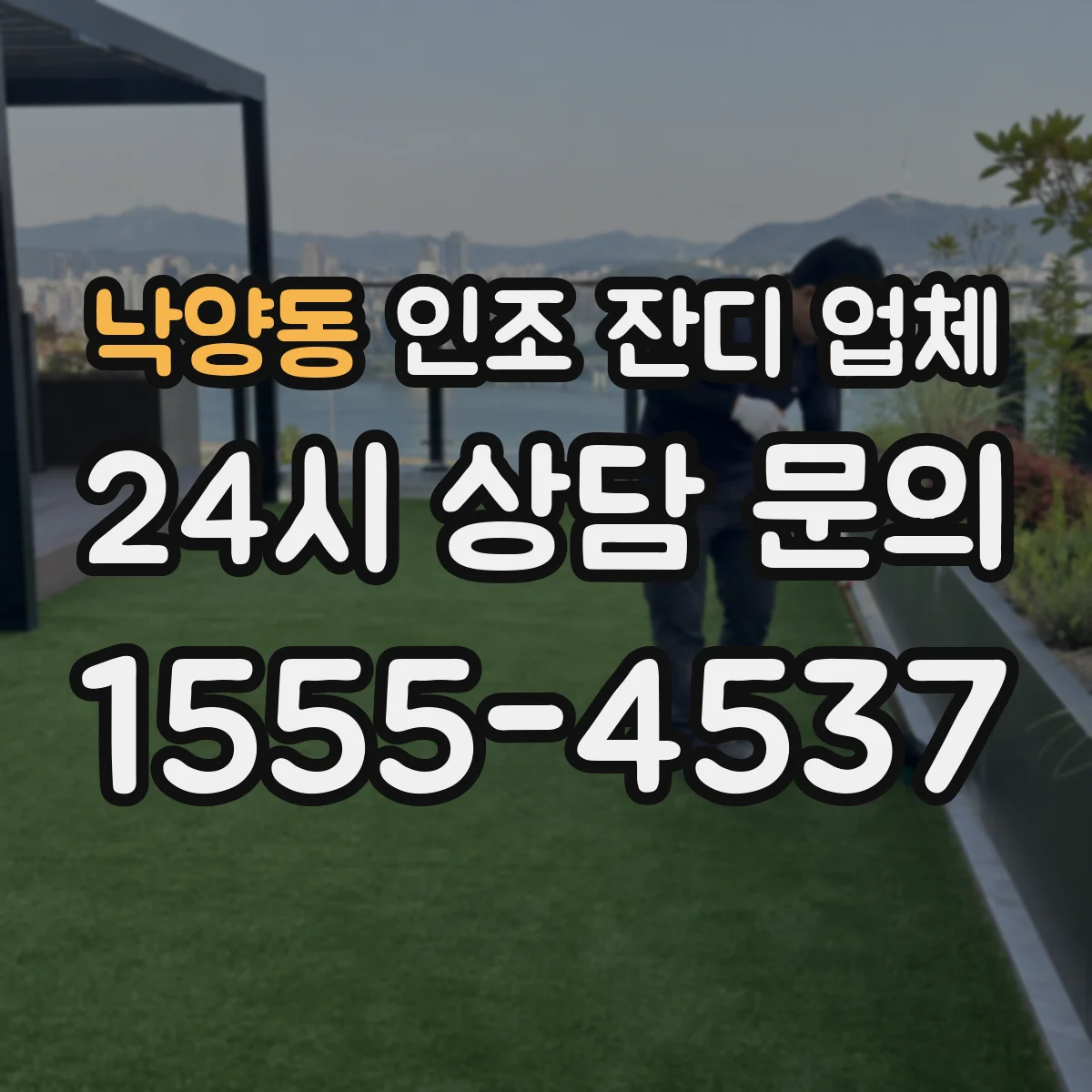 낙양동 인조 잔디 업체