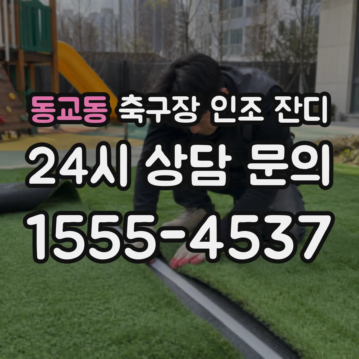 동교동 축구장 인조 잔디