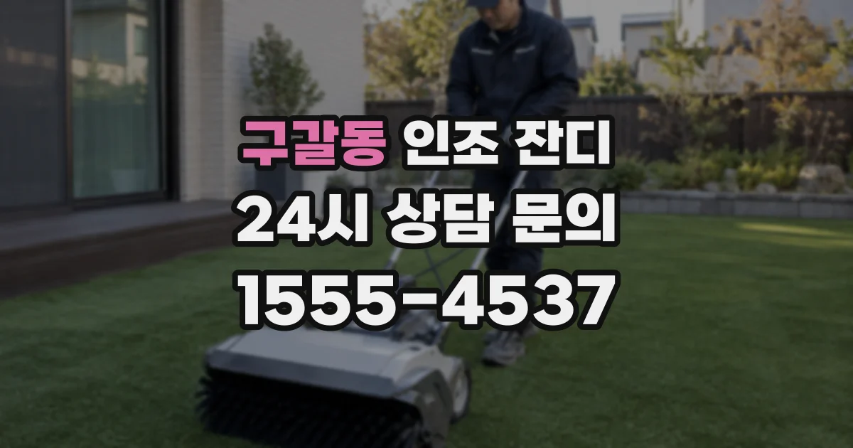 구갈동 인조 잔디