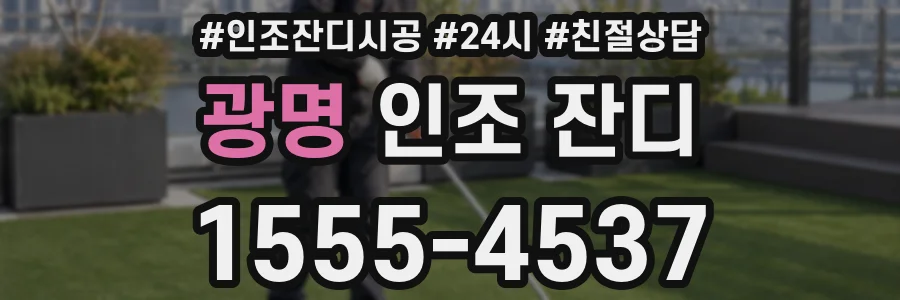 광명 인조 잔디
