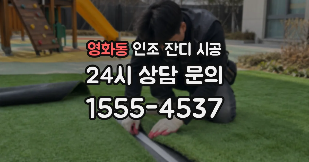 영화동 인조 잔디 시공