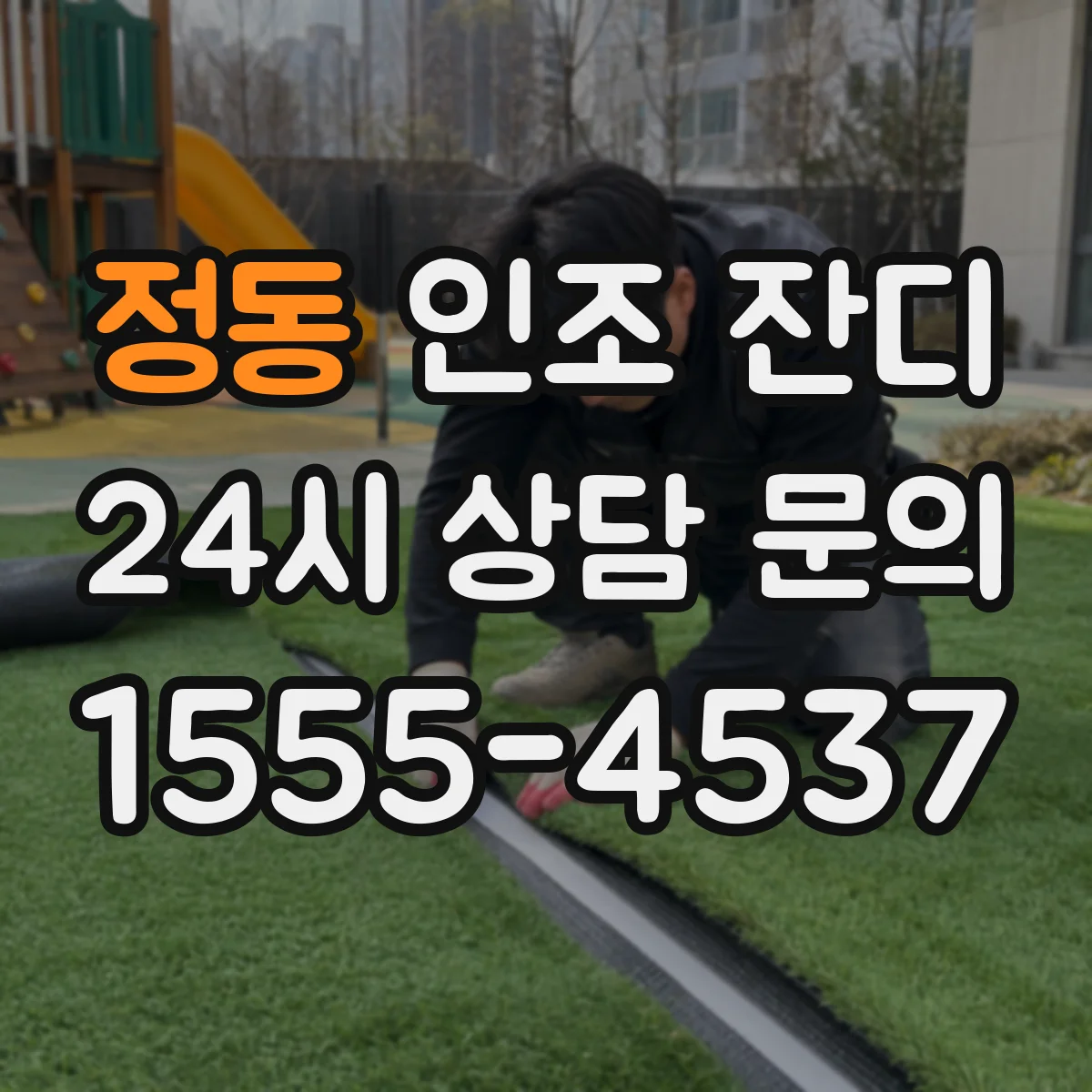 정동 인조 잔디