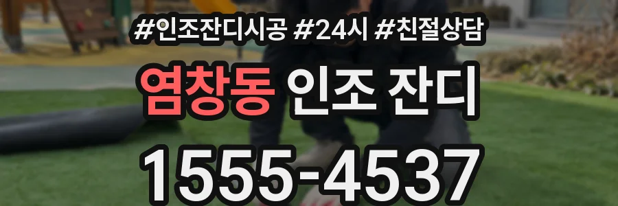 염창동 인조 잔디