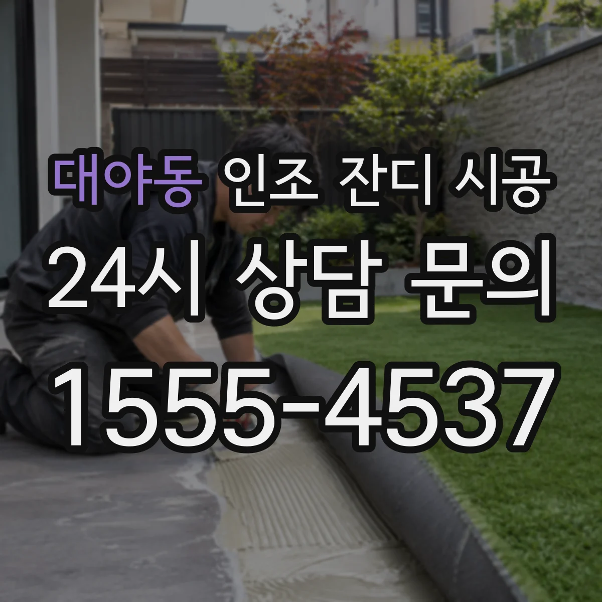 대야동 인조 잔디 시공