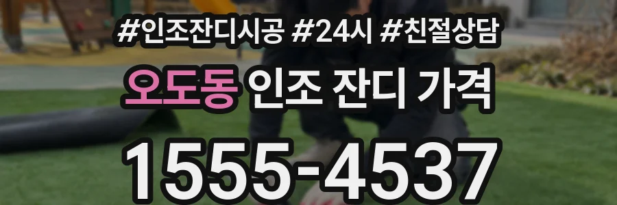 오도동 인조 잔디 가격