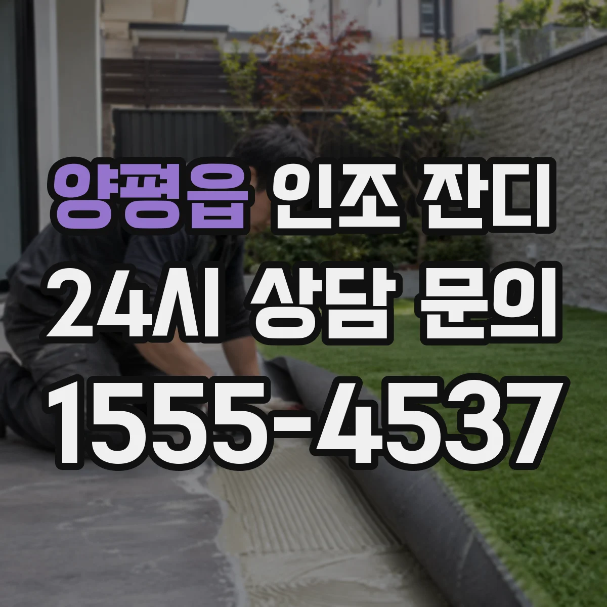 양평읍 인조 잔디