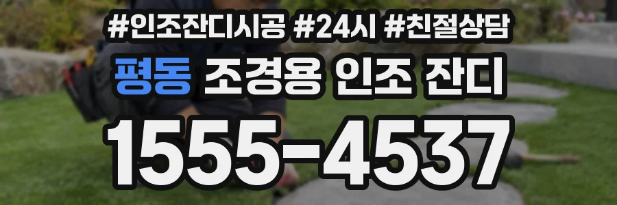 평동 조경용 인조 잔디