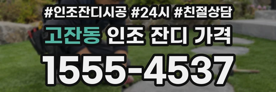 고잔동 인조 잔디 가격
