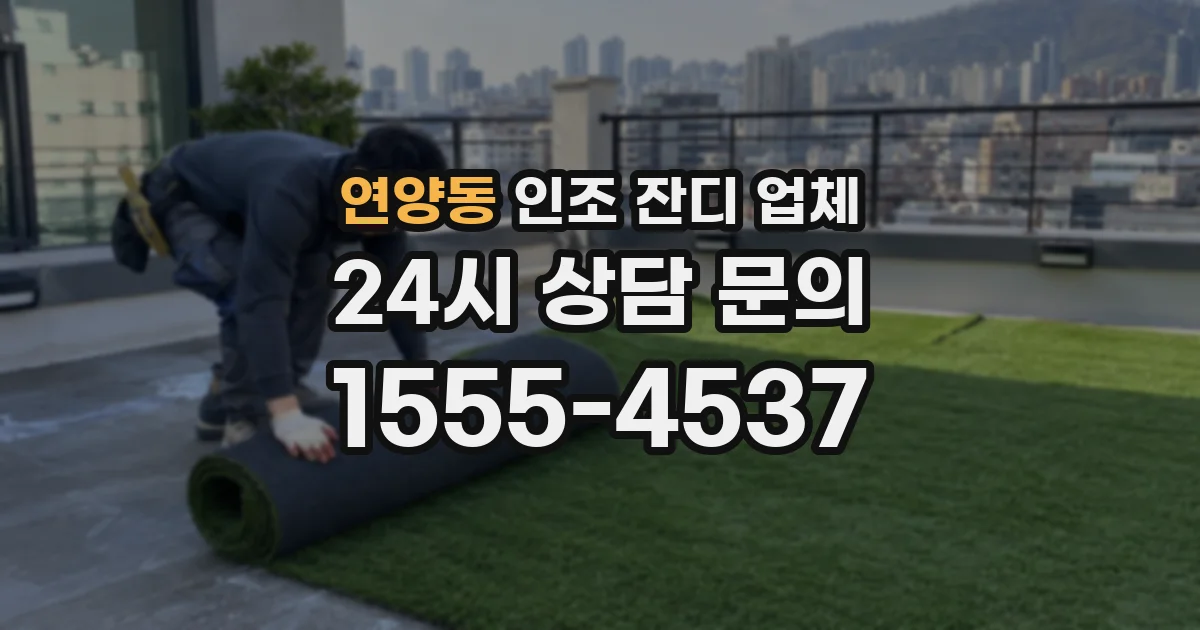 연양동 인조 잔디 업체